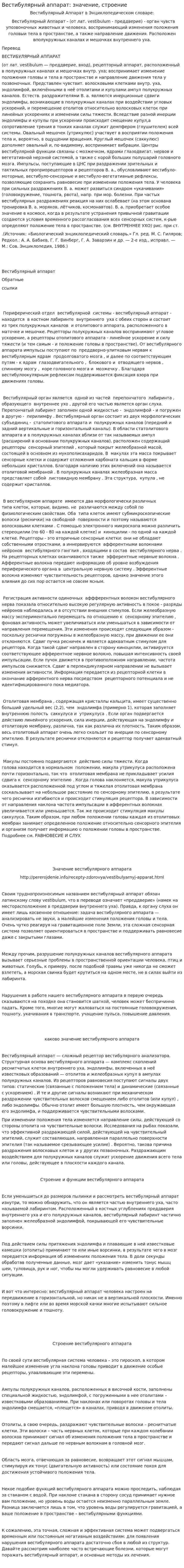 Вестибулярный аппарат: значение, строение