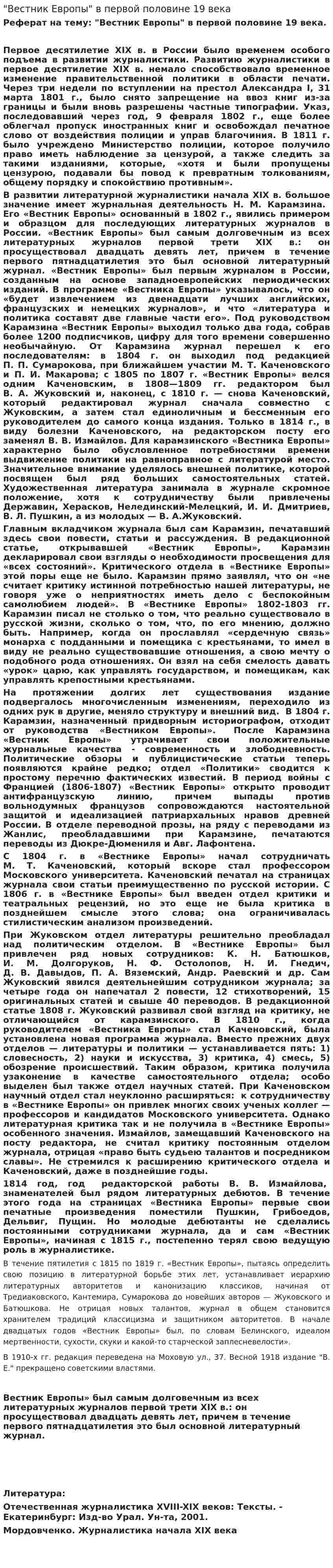 "Вестник Европы" в первой половине 19 века