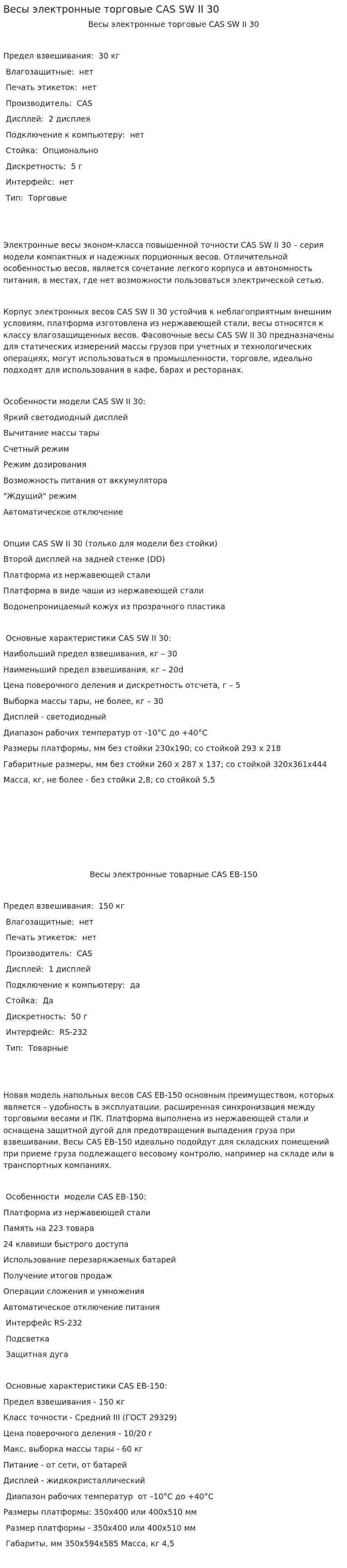 Весы электронные торговые CAS SW II 30