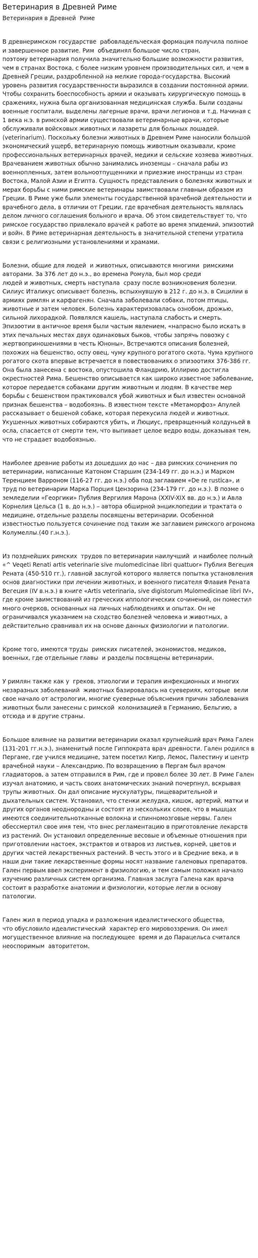 Ветеринария в Древней Риме