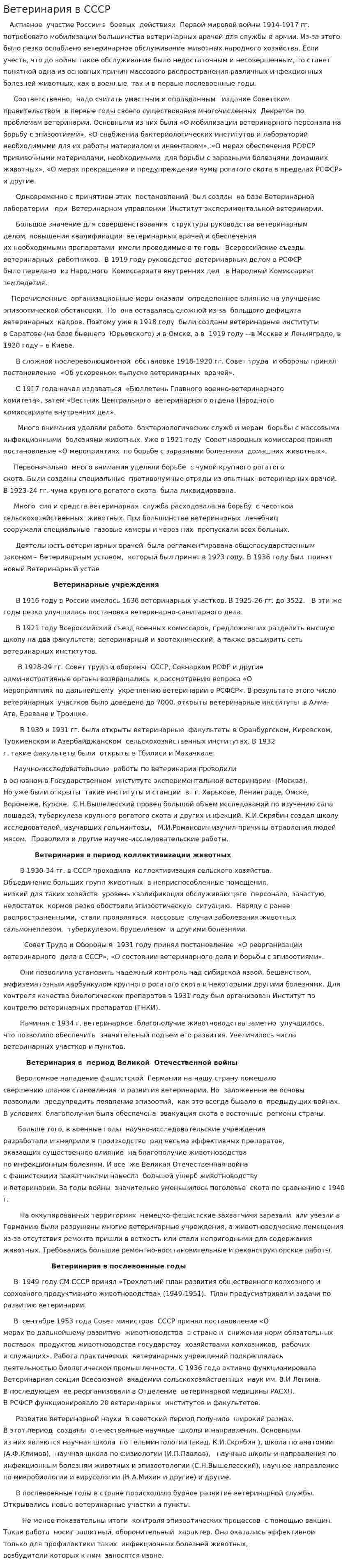 Ветеринария в СССР