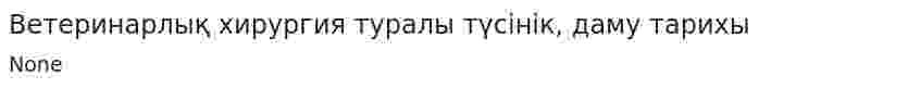 Ветеринарлық хирургия туралы түсінік, даму тарихы