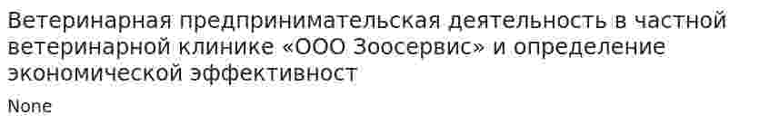 Ветеринарная предпринимательская деятельность в частной ветеринарной клинике «ООО Зоосервис» и определение экономической эффективност. 2