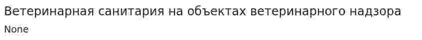 Ветеринарная санитария на объектах ветеринарного надзора