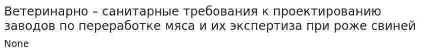 Ветеринарно – санитарные требования к проектированию заводов по переработке мяса и их экспертиза при роже свиней