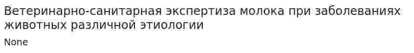 Ветеринарно-санитарная экспертиза молока при заболеваниях животных различной этиологии