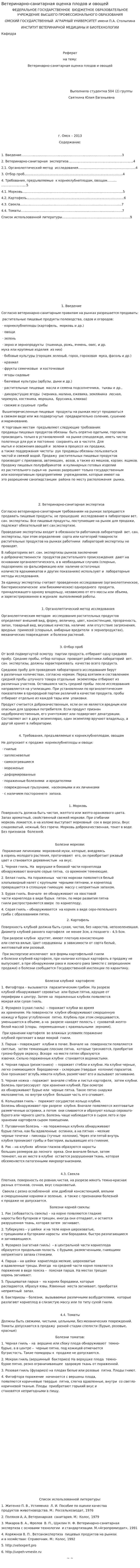 Ветеринарно-санитарная оценка плодов и овощей