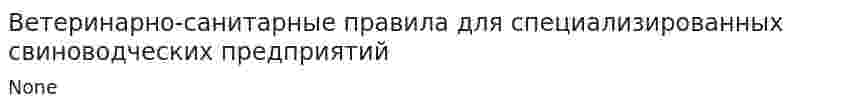 Ветеринарно-санитарные правила для специализированных свиноводческих предприятий