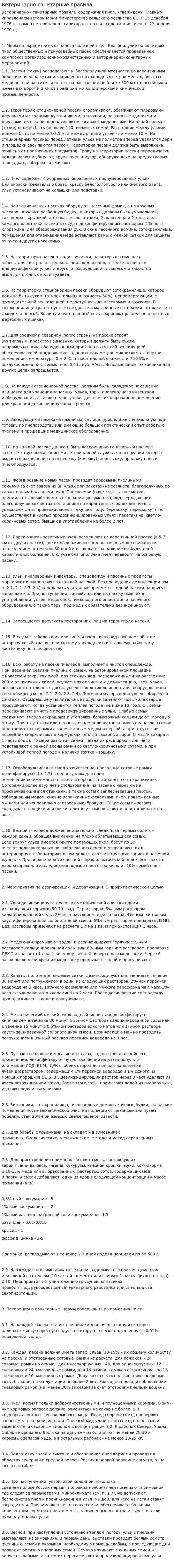 Ветеринарно-санитарные правила