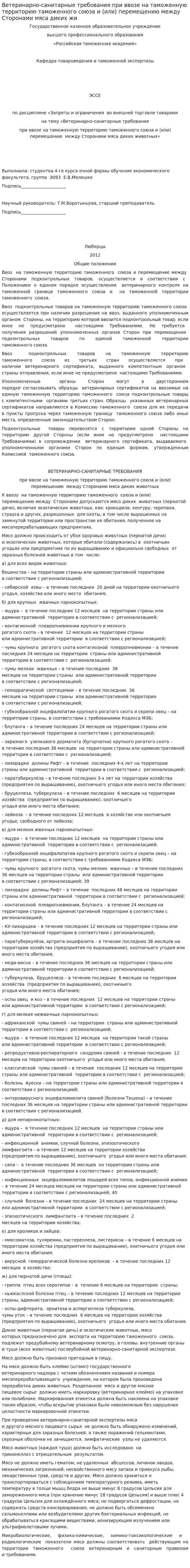 Ветеринарно-санитарные требования при ввозе на таможенную территорию таможенного союза и (или) перемещению между Сторонами мяса диких жи