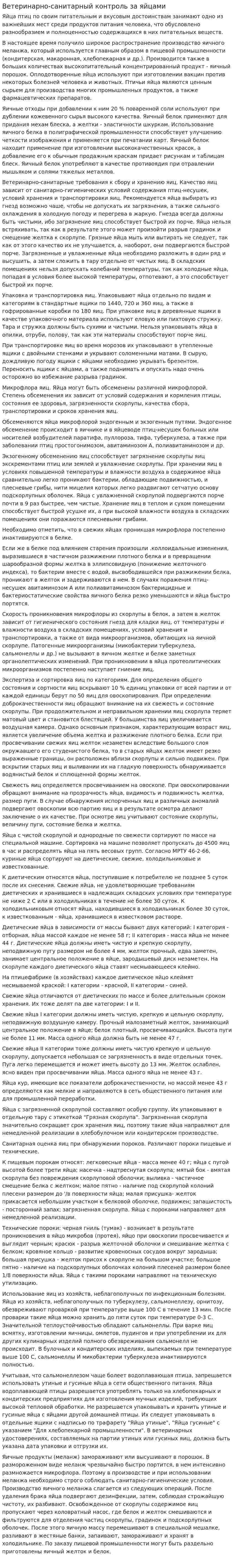 Ветеринарно-санитарный контроль за яйцами