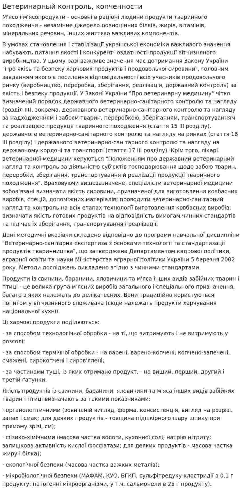 Ветеринарный контроль, копченности