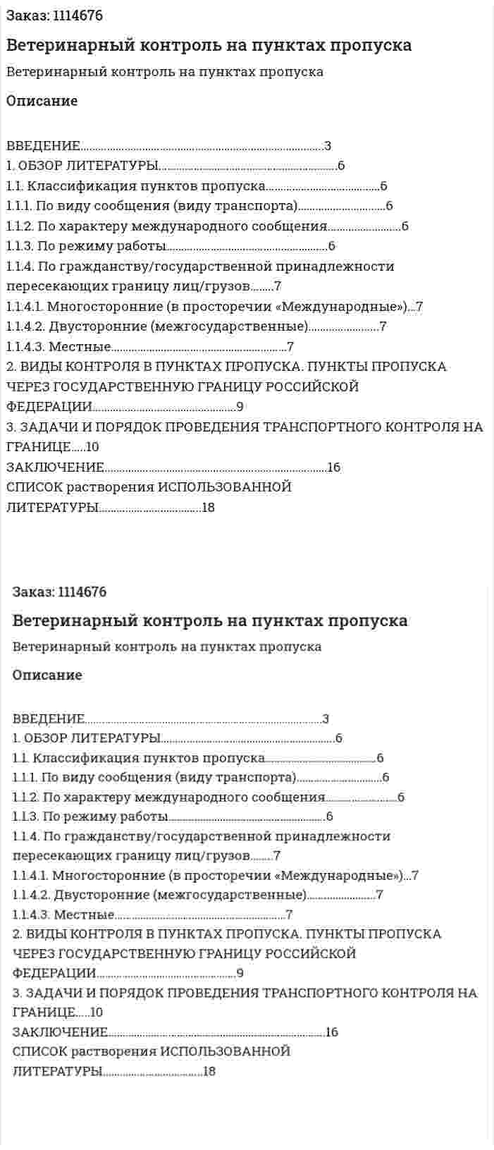 Ветеринарный контроль на пунктах пропуска (курсовая работа) 