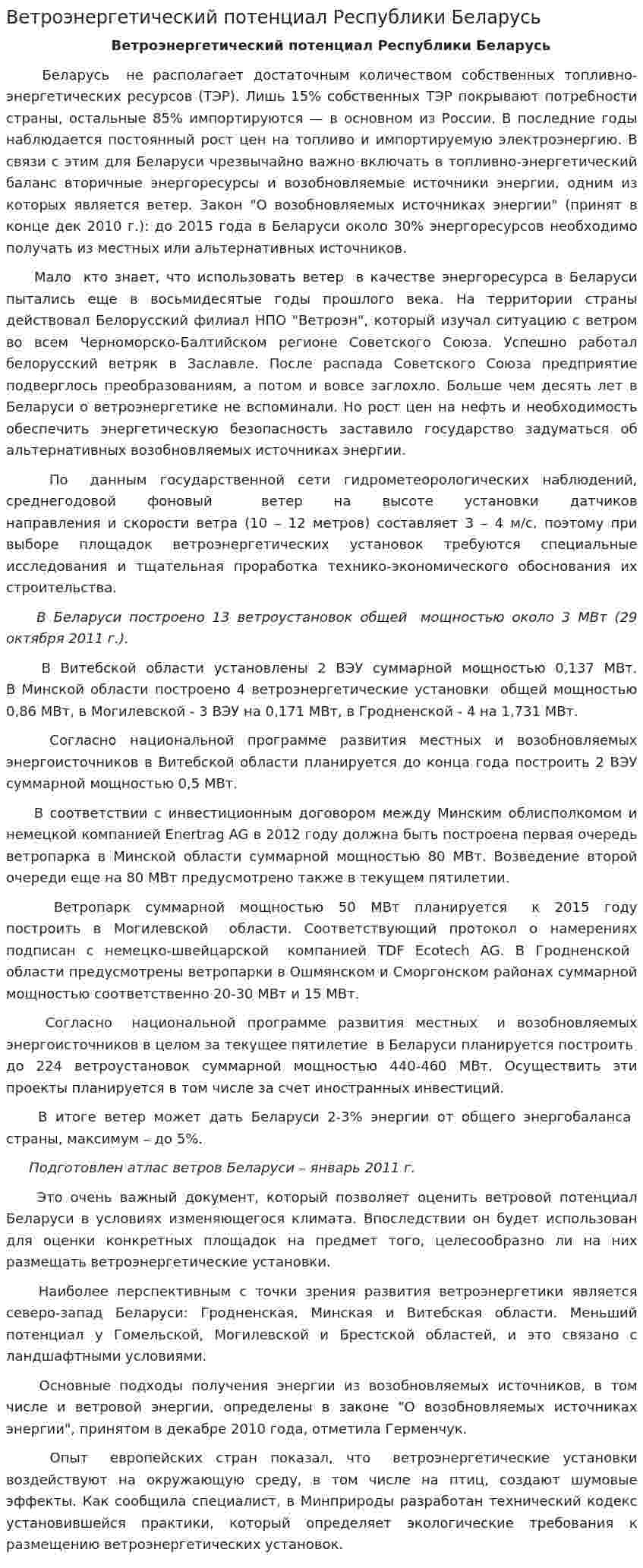 Ветроэнергетический потенциал Республики Беларусь