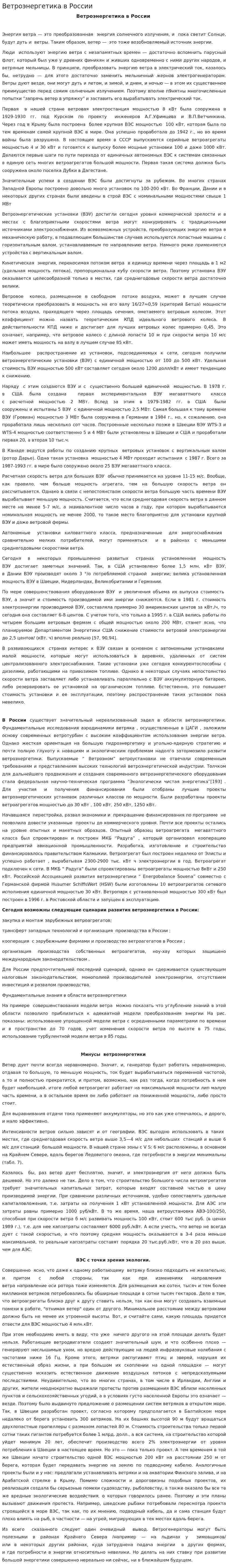 Ветроэнергетика в России