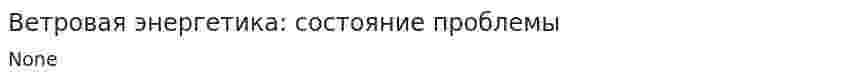 Ветровая энергетика: состояние проблемы