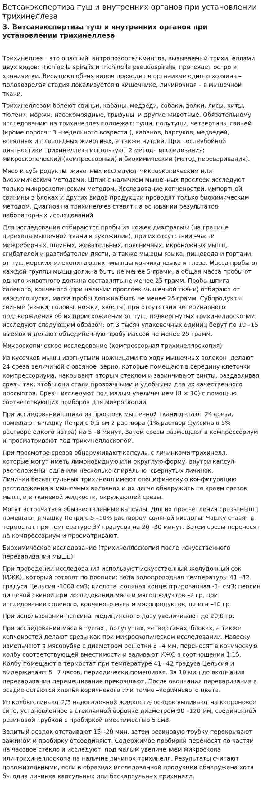 Ветсанэкспертиза туш и внутренних органов при установлении трихинеллеза