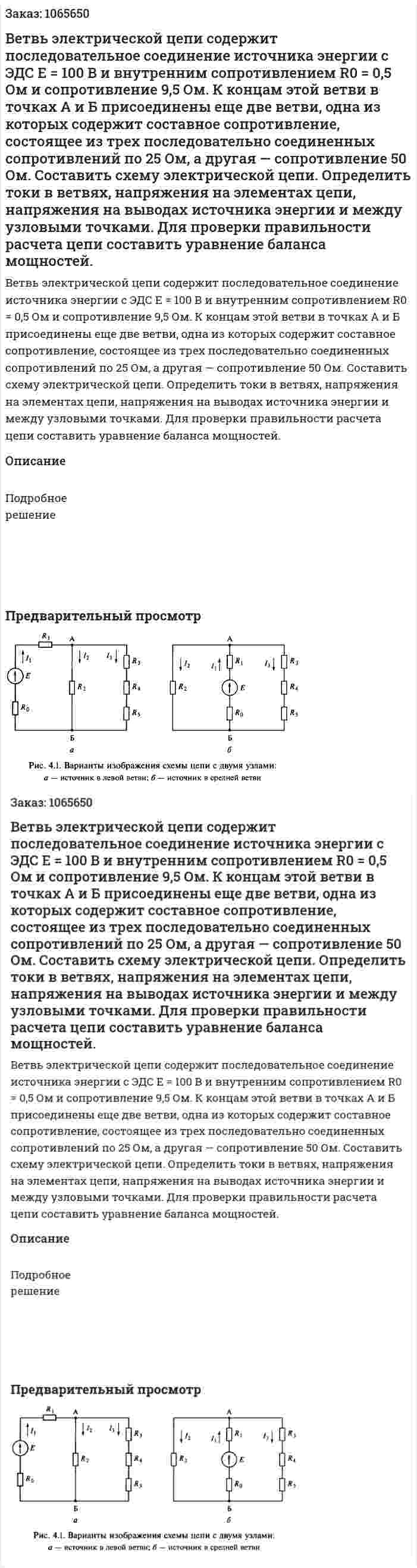 Ветвь электрической цепи содержит последовательное соединение источника энергии с ЭДС Е = 100 В и внутренним сопротивлением R0 = 0,5 Ом и сопротивление 9,5 Ом. К концам этой ветви в точках А и Б присоединены еще две ветви, одна из которых содержит составное сопротивление, состоящее из трех последовательно соединенных сопротивлений по 25 Ом, а другая — сопротивление 50 Ом. Составить схему электрической цепи. Определить токи в ветвях, напряжения на элементах цепи, напряжения на выводах источника энергии и между узловыми точками. Для проверки правильности расчета цепи составить уравнение баланса мощностей. 