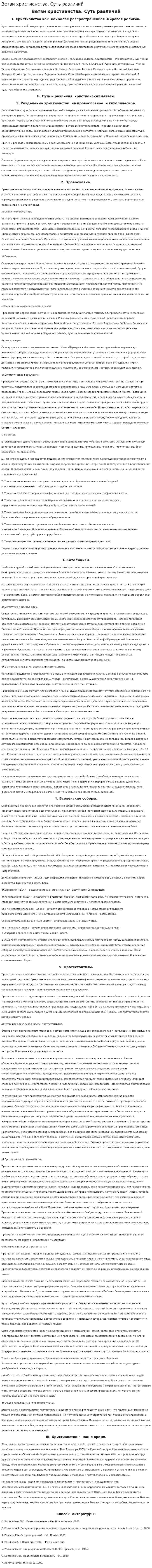 Ветви христианства. Суть различий