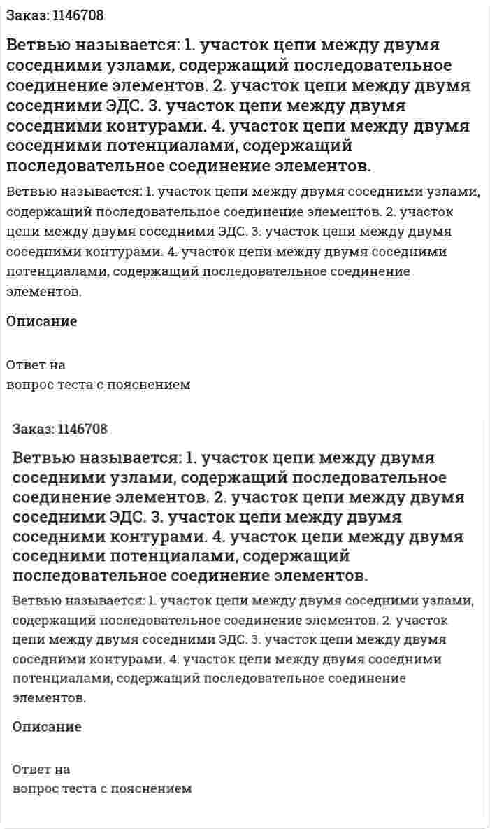 Ветвью называется: 1. участок цепи между двумя соседними узлами,  содержащий последовательное соединение элементов. 2. участок цепи между двумя соседними  ЭДС. 3. участок цепи между двумя соседними контурами.   4. участок цепи между двумя соседними потенциалами,  содержащий последовательное соединение элементов. 