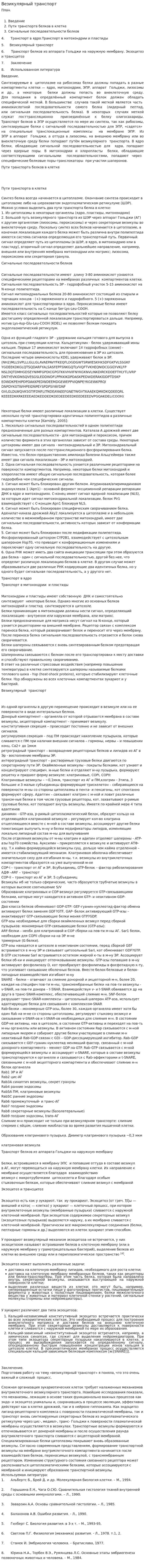 Везикулярный транспорт. 9