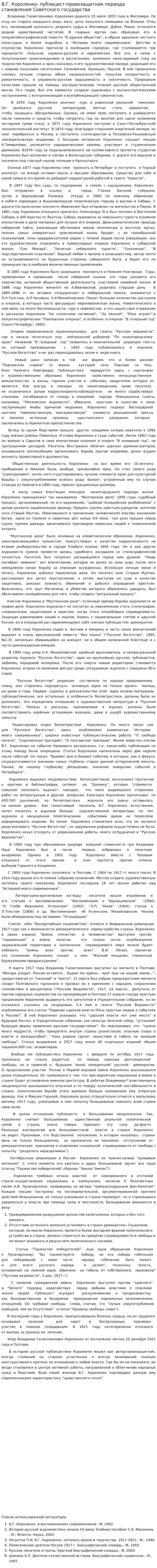 В.Г. Короленко- публицист-правозащитник периода становления Советского государства