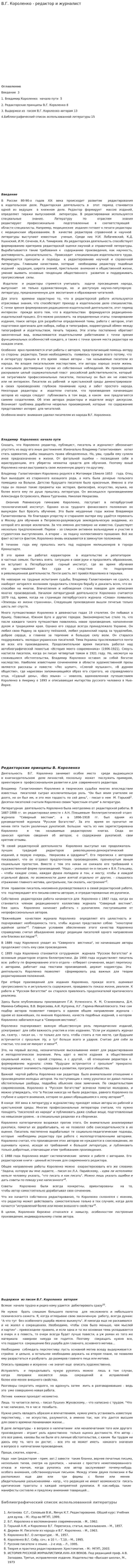 В.Г. Короленко - редактор и журналист