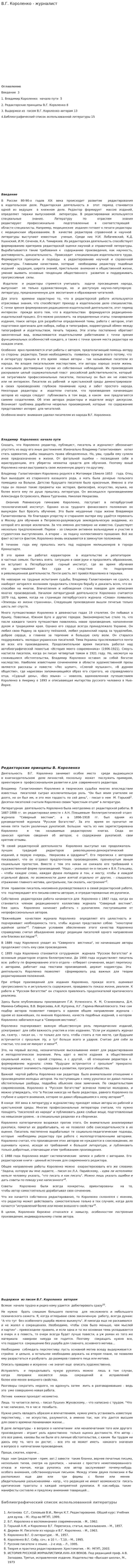 В.Г. Короленко - журналист