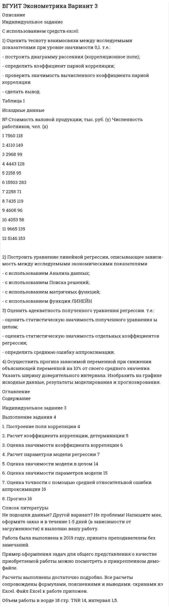 




Описание


Здравствуй, друг! Если нужны ещё контрольные работы или ответы на тесты, пиши в личку. Все контрольные были проверены преподавателями и оценены на положительную оценку в название файла указан процент, НЕ ЗАБУДЬ ОБЯЗАТЕЛЬНО % УДАЛИТЬ ПРИ ЗАГРУЗКЕ ФАЙЛА НА ПОРТАЛ




Оглавление


Распознать ОСУ»
Ситуационная задача № 1
Определите тип структуры по описанию ниже.
Руководителем ООО «РК» является генеральный директор. Организация производит холодильники, компьютеры и пылесосы. Деятельность по производству каждого товара обеспечивают функциональные отделы (бухгалтерия, отдел снабжения, отдел производства, отдел продаж), которые подчиняются непосредственно каждому направлению. Кроме того, в организации существует ряд функциональных служб, которые контролируют работу каждого направления деятельности компании, а также отвечают за эффективную работу организации, так как осуществляют следующие функции: планирование, управление персоналом, финансовый менеджмент, управление инновациями.
Ситуационная задача № 2
Определите тип структуры по описанию ниже.
Руководителем ООО «СП» является генеральный директор. Организация осуществляет оптовую торговлю продовольственными и непродовольственными товарами. Линейными руководителями являются: коммерческий директор, главный бухгалтер, руководитель отдела закупок, руководитель отдела маркетинга и менеджер по персоналу. В подчинении у каждого линейного руководителя находятся соответствующие отделы. В ООО «СП» сформированы следующие функциональные службы: бухгалтерия, отдел продаж, отдел логистики, отдел по работе с корпоративными клиентами, отдел рекламы и PR, отдел маркетинга, отдел кадров, сервисный отдел, отдел доставки, отдел организации труда и заработной платы, отдел обучения. Кроме того, в ООО «СП» работает служба безопасности, юрист, архивариус и секретариат.
Ситуационная задача № 3
Определите тип структуры по описанию ниже.
Руководителем ОАО «МБ» является генеральный директор. Предприятие выпускает молочную продукцию.
В ОАО «МБ» действуют следующие подразделения: бухгалтерия, отдел продаж, производственный отдел, отдел логистики, рекламный отдел, отдел маркетинга, отдел кадров, экономический отдел, юридический отдел, отдел стратегического планирования.
Условия рынка предполагают частые изменения предпочтений потребителей, поэтому руководитель построил структуру, которая позволяет целенаправленно менять систему, например, для освоения и производства нового изделия, внедрения новых технологий, и т. д. Деятельность предприятия предполагает реализацию каких-либо идей; Этот процесс имеет фиксированное начало и окончание. Для реализации идеи выделяются трудовые (специалисты различных подразделений), финансовые, промышленные и другие ресурсы, которыми распоряжается руководитель, реализующий конкретную идею. После выполнения поставленных задач, привлечённые компоненты, включая сотрудников, возвращаются в подразделения для выполнения своих обычных обязанностей или переходят в подчинение новому руководителю для реализации новой идеи.
Ситуационная задача № 4
Определите тип структуры по описанию ниже.
Руководителем ООО «ПК» является генеральный директор. Предприятие занимается разработкой программного обеспечения для крупных оптово-розничных сетей.
Генеральному директору подчиняются следующие подразделения: информационный отдел, бухгалтерия, отдел продаж, отдел по работе с корпоративными клиентами, отдел маркетинга, отдел кадров, сервисный отдел, отдел обучения, служба безопасности, юридический отдел.
Сфера деятельности сопряжена с выполнением одновременно нескольких проектов. Руководитель построил структуру, основанную на принципе двойного подчинения исполнителей: с одной стороны, непосредственному руководителю функциональной службы, которая предоставляет персонал и техническую помощь, с другой - руководителю проекта, который наделен необходимыми полномочиями для осуществления процесса управления в соответствии с запланированными сроками, ресурсами и качеством.
Руководитель проекта взаимодействует с двумя группами подчиненных: с постоянными членами проектной группы и с другими работниками функциональных отделов, которые подчиняются ему временно и по ограниченному кругу вопросов.



            
            
            С использованием правил Кирхгофа найти силы токов на всех участках цепи и разность потенциалов между узлами. В задаче известно: E1 = 2,5 В, E2 = 2,2 В, E3 = 3,0 В, r1 = r2 = r3 = 0,2 Ом, R = 4,7 Ом.С использованием средств excel: 1) Оценить тесноту взаимосвязи между исследуемыми показателями при уровне значимости 0,1. т.е.: - построить диаграмму рассеяния (корреляционное поле); - определить коэффициент парной корреляции;система автоматизированного проектирования(практическое задание,промежуточные тесты и итоговый тест)Система автоматизированного проектирования (САПР), разработанная компанией Autodesk, - ...Система анализа маркетинговой информацииСистема бухгалтерского учета и оценка внутреннего аудита - контрольная, рефератСистема бюджетирования, ориентированного на результат, впервые была применена на практике:...Синтаксичекая ошибка есть в словосочетании ... (укажите 2 варианта ответа)  типично для него свойственно ему типично ему свойственно для негоСинтаксическая ошибка есть в словосочетании ... (укажите 2 варианта ответа) играть значение иметь значение играть роль иметь рольСинусное приспособление Синхронные триггеры переключаются при: Выберите один ответ: С использованием готового набора данных обучите 3 модели классификации и сравните их точность работы.С использованием правил Кирхгофа, найти силы токов на всех участках цепи и разность потенциалов между узлами.С использованием правил Кирхгофа, найти силы токов на всех участках цепи и разность потенциалов между узлами.