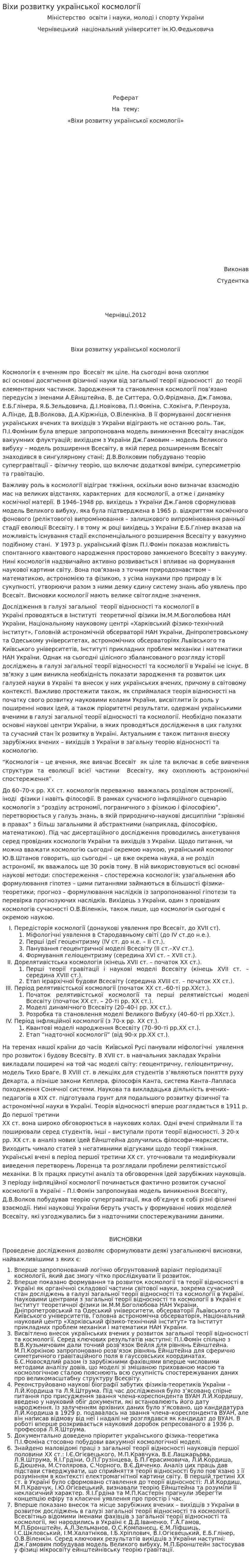 Віхи розвитку української космології