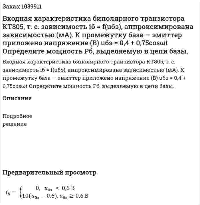 Входная	характеристика  биполярного транзистора КТ805, т. е. зависимость iб = f(uбэ), аппроксимирована зависимостью (мА). К промежутку база — эмиттер приложено напряжение (В) uбэ = 0,4 + 0,75cosωt Определите мощность Рб, выделяемую в цепи базы. 