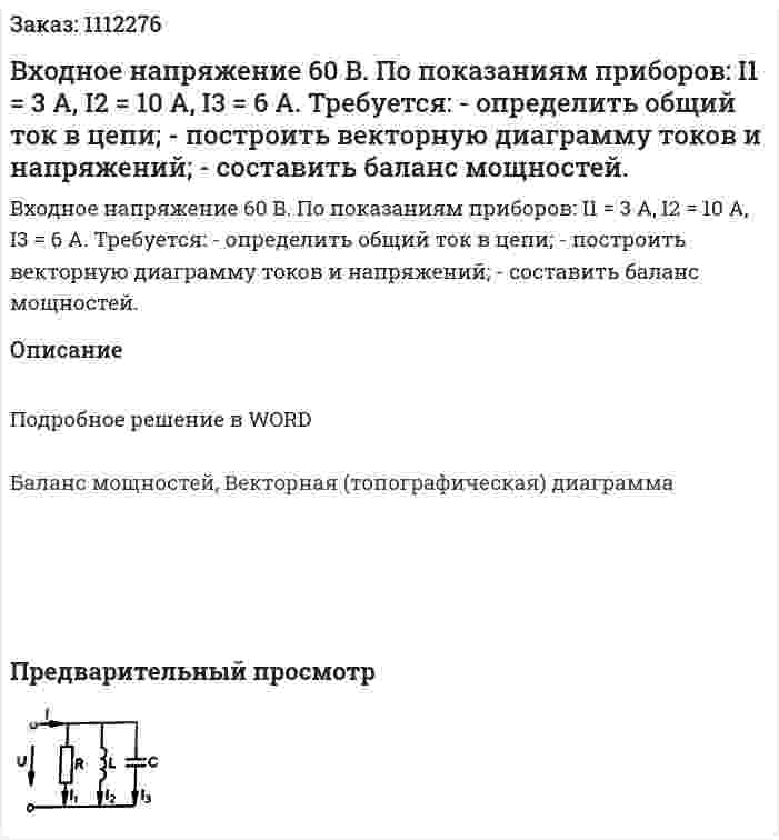 Входное напряжение 60 В. По показаниям приборов: I1 = 3 A, I2 = 10 A, I3 = 6 A. Требуется:  - определить общий ток в цепи;  - построить векторную диаграмму токов и напряжений;  - составить баланс мощностей. 