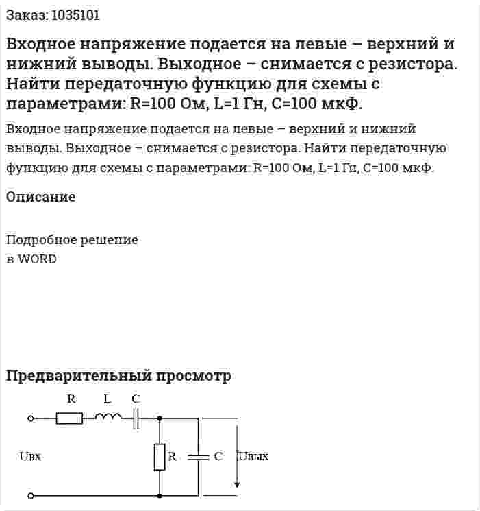 Входное напряжение подается на левые – верхний и нижний выводы. Выходное – снимается с резистора. Найти передаточную функцию для схемы с параметрами: R=100 Ом, L=1 Гн, С=100 мкФ. 