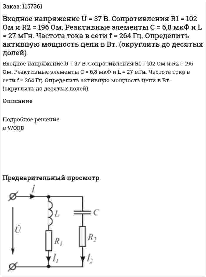 Входное напряжение U = 37 В. Сопротивления R1 = 102 Ом и R2 = 196 Ом.  Реактивные элементы С = 6,8 мкФ и L = 27 мГн. Частота тока в сети f = 264 Гц. Определить активную мощность цепи в Вт. (округлить до десятых долей) 