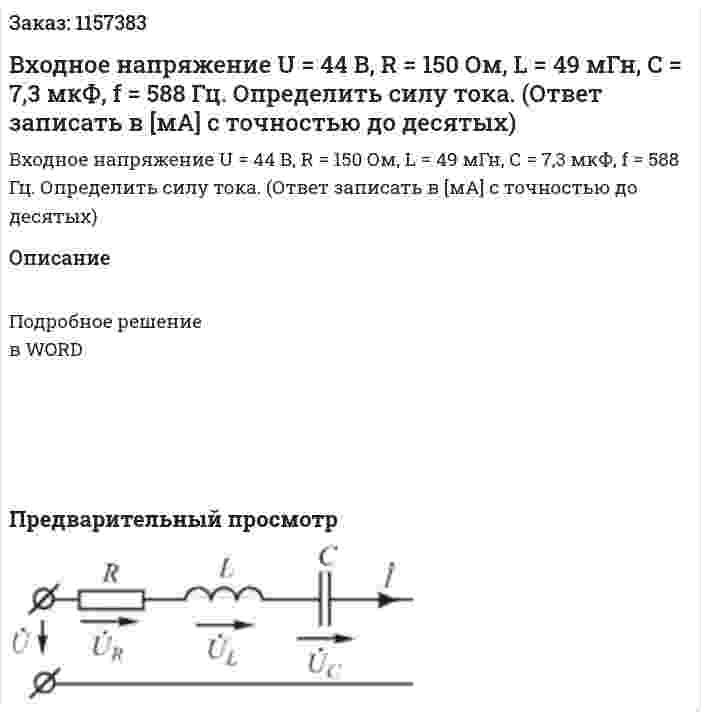 Входное напряжение U = 44 В, R = 150 Ом, L = 49 мГн, С = 7,3 мкФ, f = 588 Гц. Определить силу тока. (Ответ записать в [мА] с точностью до десятых) 
