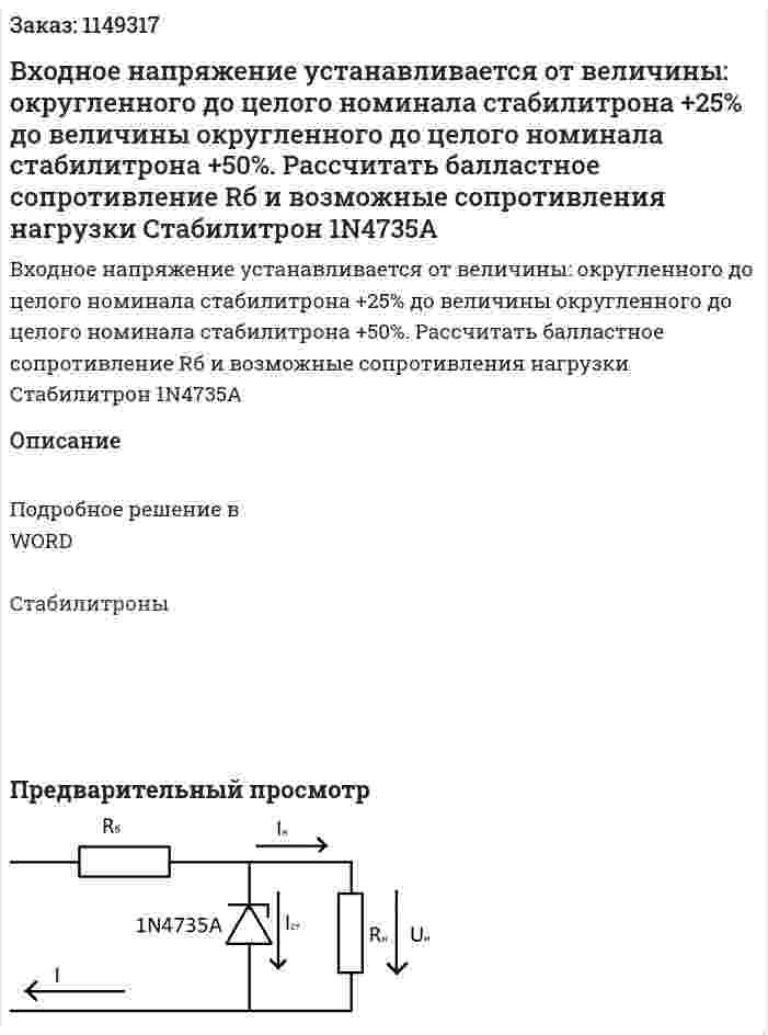 Входное напряжение устанавливается от величины: округленного до целого номинала стабилитрона +25% до величины округленного до целого номинала стабилитрона +50%. Рассчитать балластное сопротивление Rб и возможные сопротивления нагрузки Стабилитрон 1N4735A 