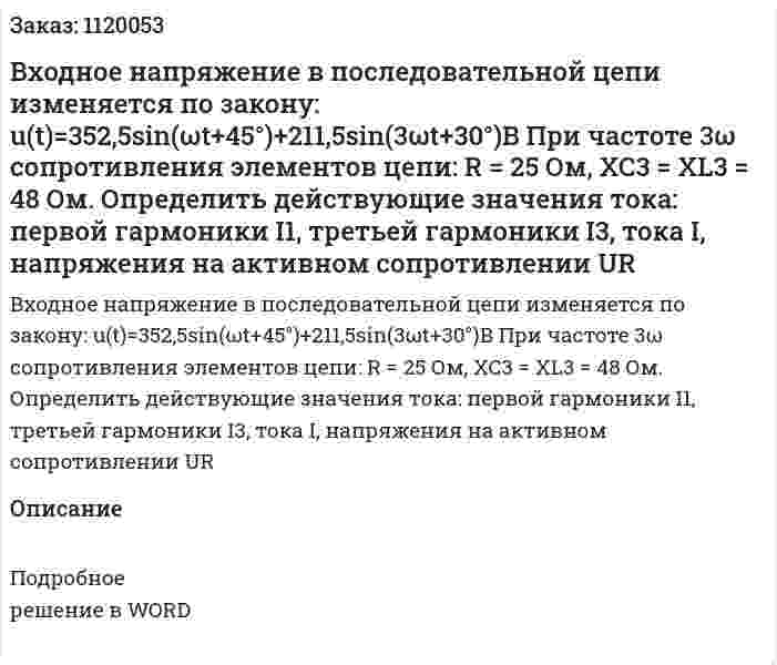 Входное напряжение в последовательной цепи изменяется по закону: u(t)=352,5sin⁡(ωt+45°)+211,5sin⁡(3ωt+30°)B  При частоте 3ω сопротивления элементов цепи: R  = 25 Ом, XC3 = XL3 = 48 Ом. Определить действующие значения тока: первой гармоники I1, третьей гармоники I3, тока I, напряжения на активном сопротивлении UR 