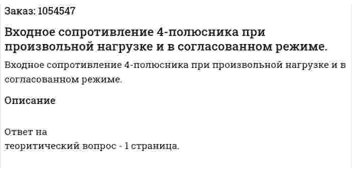 Входное сопротивление 4-полюсника при произвольной нагрузке и в согласованном режиме. 