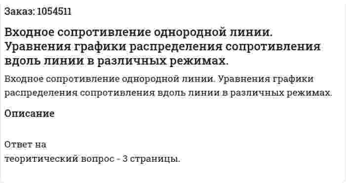 Входное сопротивление однородной линии. Уравнения графики распределения сопротивления вдоль линии в различных режимах. 