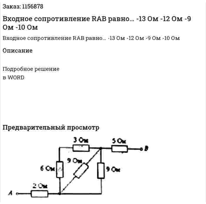 Входное сопротивление RAB равно… -13 Ом -12 Ом -9 Ом -10 Ом 