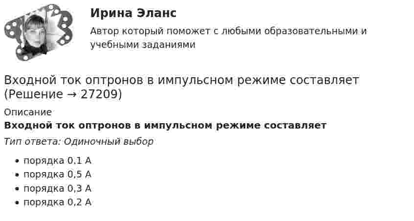      
          Описание
          Входной ток оптронов в импульсном режиме составляетТип ответа: Одиночный выборпорядка 0,1 Апорядка 0,5 Апорядка 0,3 Апорядка 0,2 А  
            
            
            Входной ТестВходной ток оптронов в импульсном режиме составляетВходной ток оптронов в статическом режиме составляетВхождение индивида в социальную среду через овладение ее социальными нормами, правилами и ценностями, знаниями, навыками, позволяющими ему успешно функционировать в обществе, – это …В художественных текстах средством звуковой выразительности является аллитерация - ... повтор одинаковых гласных звуков повтор одинаковых согласных звуков определенное сочетание гласных звуков определенное сочетание согласных звуковВ целях максимального восстановления мышечного гликогена после физической нагрузки спортсмен ежедневно должен употреблять… углеводов на 1 кг массы телаВ целях недопущения финансовых нарушений участниками казначейского сопровождения при открытии им казначейских счетов и проведении операций необходимо осуществление бюджетного ... , в том числе с использованием информационных ресурсов и информацииВ ходе финансовой проверки со стороны представителей Центрального банка РФ в отношении КБ «Тверьинвест» были выявлены нарушения. По выявленным фактам представители Банка России составили акт, в котором указали, что банк «Тверьинвест» осуществляет обмен валюты по завышенным процентам, рабочий день работников банка не нормирован, несвоевременно осуществляется представление бухгалтерской отчетности в соответствующие налоговые органыВ ходе цикла Карно рабочее вещество получает от теплоотдатчика количество теплоты, равное 300 кДж. Температуры теплоотдатчика и теплоприёмника равны соответственно 480 и 280 К. Определить термический КПД циклаВходное тестирование//Защита и обработка конфиденциальной информации (Мартьянова А.Е.)//Входное тестирование и задачи ТПУ экономикаВходное тестирование Курсы МЕТОДИКА ПРЕПОДАВАНИЯ РУССКОГО ЯЗЫКА И РОДНЫХ ЯЗЫКОВ НАРОДОВ РОССИЙСКОЙ ФЕДЕРАЦИИ В СООТВЕТСТВИИ С ТРЕБОВАНИЯМИ ОБНОВЛЕННЫХ ФГОС НОО, ФГОС ООО ... (ответы)Входное тестирование. Курсы Формирование функциональной грамотности обучающихся на уроках русского языка и родных языков народов РФВходное тестирование (ответы) Курсы МЕТОДИКА ПРЕПОДАВАНИЯ РУССКОГО ЯЗЫКА И РОДНЫХ ЯЗЫКОВ НАРОДОВ РОССИЙСКОЙ ФЕДЕРАЦИИ В СООТВЕТСТВИИ С ТРЕБОВАНИЯМИ ОБНОВЛЕННЫХ ФГОС НОО, ФГОС ООО И ТРЕБОВАНИЯМИ ФГОС СОО К ОБРАЗОВАТЕЛЬНЫМ ДОСТИЖЕНИЯМ ОБУЧАЮЩИХСЯ