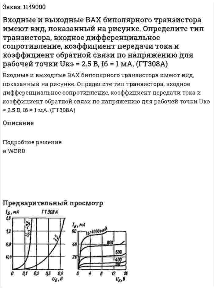 Входные и выходные ВАХ биполярного транзистора имеют вид, показанный на рисунке. Определите тип транзистора, входное дифференциальное сопротивление, коэффициент передачи тока и коэффициент обратной связи по напряжению для рабочей точки Uкэ = 2.5 В, Iб = 1 мА. (ГТ308А) 