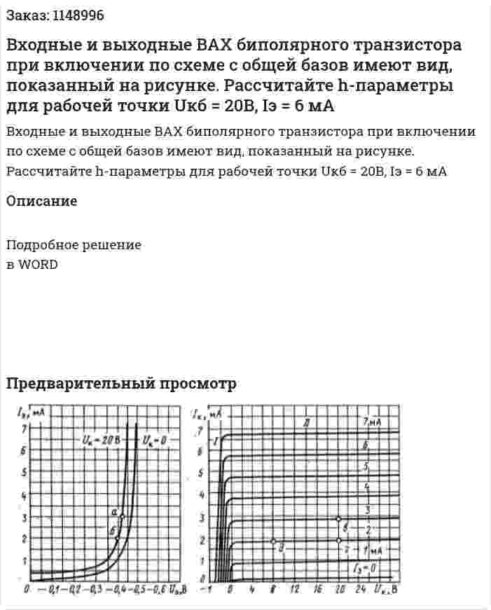 Входные и выходные ВАХ биполярного транзистора при включении по схеме с общей базов имеют вид, показанный на рисунке. Рассчитайте h-параметры для рабочей точки Uкб = 20В, Iэ = 6 мА 