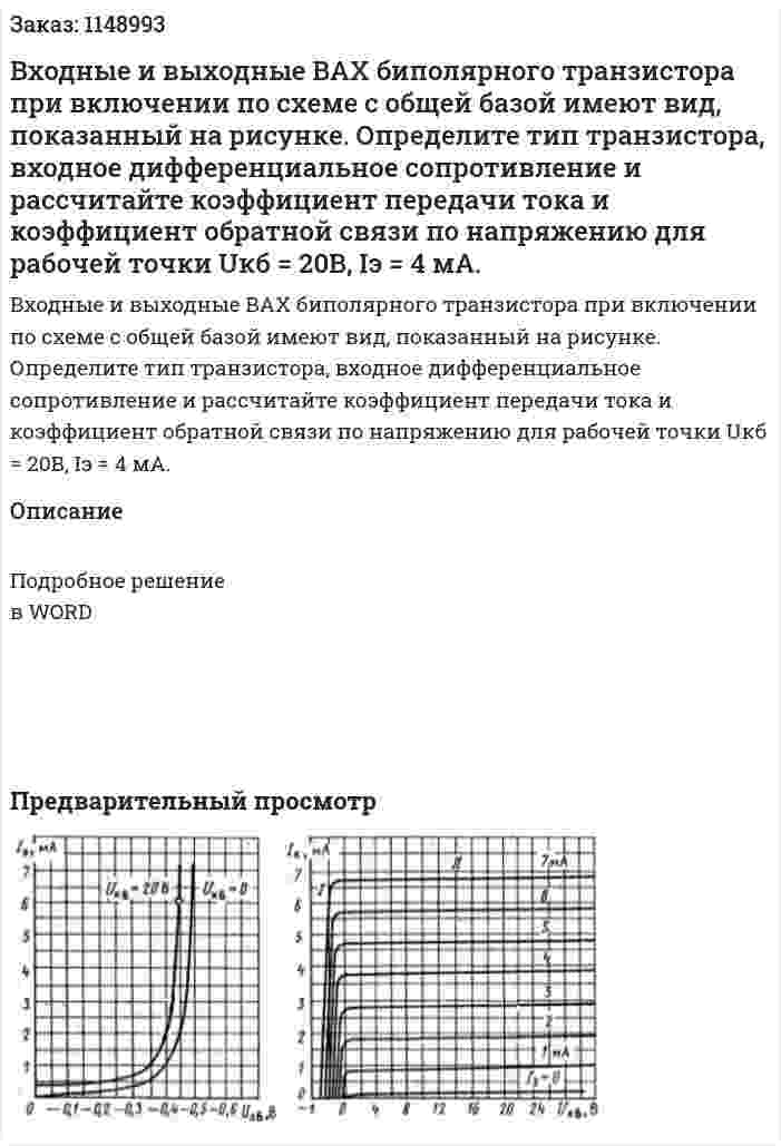 Входные и выходные ВАХ биполярного транзистора при включении по схеме с общей базой имеют вид, показанный на рисунке. Определите тип транзистора, входное дифференциальное сопротивление и рассчитайте коэффициент передачи тока и коэффициент обратной связи по напряжению для рабочей точки Uкб = 20В, Iэ = 4 мА. 
