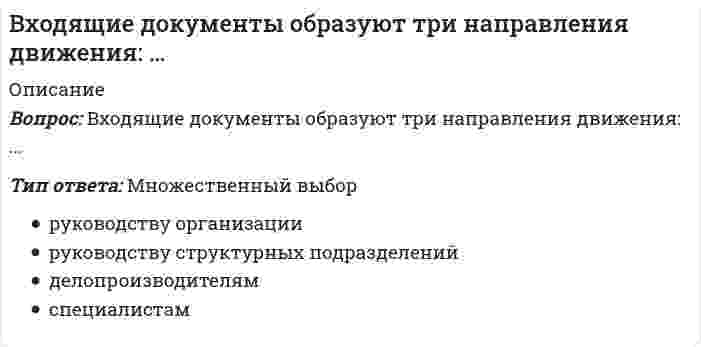      
          Описание
          В хроматограмме, полученной дифференциальным детектором, количество компонентов:Выберите один ответ:a. не соответствует их содержанию в смесиb. должно быть меньше их содержания в смесиc. должно соответствовать их содержанию в смесиd. должно быть больше их содержания в смеси  
            
            
            В хроматограмме, полученной дифференциальным детектором, количество компонентов:В цеху работают два электрика. Один за день может осуществить техническое обслуживание 4 электродвигателей или отремонтировать 2м воздушных линий, а второй 5 м воздушных линий или 2 электродвигателя. Кому целесообразнее осуществлять техническоеВ чем заключаются основные санитарно-гигиенические требования к системам отопления:В четырех одинаковых сосудах, соответственно, находятся: водород (Н2), аргон (Аr), углекислый газ (СО2) и кислород (О2); температуры и массы газов одинаковы. Вещество, в сосуде с которым будет наименьшее давлениеВ числе объективных показателей в спортивных играх, на основании которых можно было бы успешно планировать процесс подготовки спортсменов и осуществлять контроль, – …В числе примеров так называемых «естественных монополий» государства – …В числе составляющих матрицы распределения регионов на категории (Питер Р. Диксон) – …Вторым этапом разработки рационального управленческого решения является …В традиционной культуре каждого народа одной из форм нравственного воспитания была самостоятельная подготовка детей к занятиям физической культурой, например, …В условиях плюралистической демократии основным селекторатом (т.е. тем, кто осуществляет функцию «естественного отбора» лидеров) в конечном счете, в роли электората …В ходе обратимого изотермического процесса при температуре 193 К тело совершает работу 117 Дж, а внутренняя энергия тела увеличивается на 304 Дж. Найдите изменение энтропии тела. Ответ дайте в Дж/К c точностью до трёх значащих цифр.В ходе процесса, вызывающего сокращения мышечного волокна, при поступлении нервного импульса к нервным окончаниям аксонов эти нервные окончания выделяют нейромедиатор …В ходе реакции хлорирования толуола при УФ-освещении образуетсяВходные данные: 900. Что будет в результате выполнения следующего кода