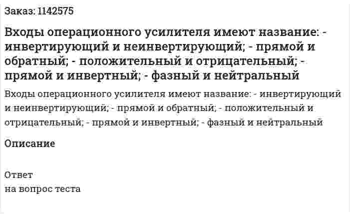 Входы операционного усилителя имеют название:  - инвертирующий и неинвертирующий;  - прямой и обратный;  - положительный и отрицательный;  - прямой и инвертный;  - фазный и нейтральный 