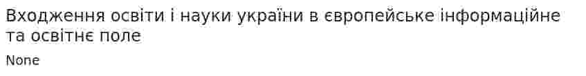 Входження освіти і науки україни в європейське інформаційне та освітнє поле