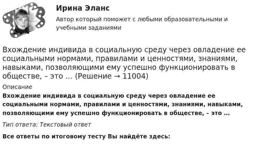      
          Описание
          Вхождение индивида в социальную среду через овладение ее социальными нормами, правилами и ценностями, знаниями, навыками, позволяющими ему успешно функционировать в обществе, – это …Тип ответа: Текcтовый ответ﻿Все ответы по итоговому тесту Вы найдёте здесь:   
            
            
            Входной ток оптронов в статическом режиме составляетВхождение индивида в социальную среду через овладение ее социальными нормами, правилами и ценностями, знаниями, навыками, позволяющими ему успешно функционировать в обществе, – это …В художественных текстах средством звуковой выразительности является аллитерация - ... повтор одинаковых гласных звуков повтор одинаковых согласных звуков определенное сочетание гласных звуков определенное сочетание согласных звуковВ целях максимального восстановления мышечного гликогена после физической нагрузки спортсмен ежедневно должен употреблять… углеводов на 1 кг массы телаВ целях недопущения финансовых нарушений участниками казначейского сопровождения при открытии им казначейских счетов и проведении операций необходимо осуществление бюджетного ... , в том числе с использованием информационных ресурсов и информацииВ целях осуществления расчетно-платежных операций по поручению друг друга между банками устанавливаются … отношенияВ целях оценки объемов финансовых ресурсов при разработке прогноза социально-экономического развития Российской Федерации и проекта федерального бюджета на очередной финансовый год и плановый период составляется ... Российской ФедерацииВходное тестирование//Защита и обработка конфиденциальной информации (Мартьянова А.Е.)//Входное тестирование и задачи ТПУ экономикаВходное тестирование Курсы МЕТОДИКА ПРЕПОДАВАНИЯ РУССКОГО ЯЗЫКА И РОДНЫХ ЯЗЫКОВ НАРОДОВ РОССИЙСКОЙ ФЕДЕРАЦИИ В СООТВЕТСТВИИ С ТРЕБОВАНИЯМИ ОБНОВЛЕННЫХ ФГОС НОО, ФГОС ООО ... (ответы)Входное тестирование. Курсы Формирование функциональной грамотности обучающихся на уроках русского языка и родных языков народов РФВходное тестирование (ответы) Курсы МЕТОДИКА ПРЕПОДАВАНИЯ РУССКОГО ЯЗЫКА И РОДНЫХ ЯЗЫКОВ НАРОДОВ РОССИЙСКОЙ ФЕДЕРАЦИИ В СООТВЕТСТВИИ С ТРЕБОВАНИЯМИ ОБНОВЛЕННЫХ ФГОС НОО, ФГОС ООО И ТРЕБОВАНИЯМИ ФГОС СОО К ОБРАЗОВАТЕЛЬНЫМ ДОСТИЖЕНИЯМ ОБУЧАЮЩИХСЯВходной контур радиоприёмника состоит из катушки индуктивностью 2 мГн и плоского конденсатора с площадью пластин 10 см2 и расстоянием между ними 2 мм. Пространство между пластинами заполнено слюдойВходной Тест