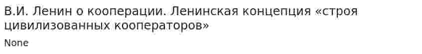 В.И. Ленин о кооперации. Ленинская концепция «строя цивилизованных кооператоров»