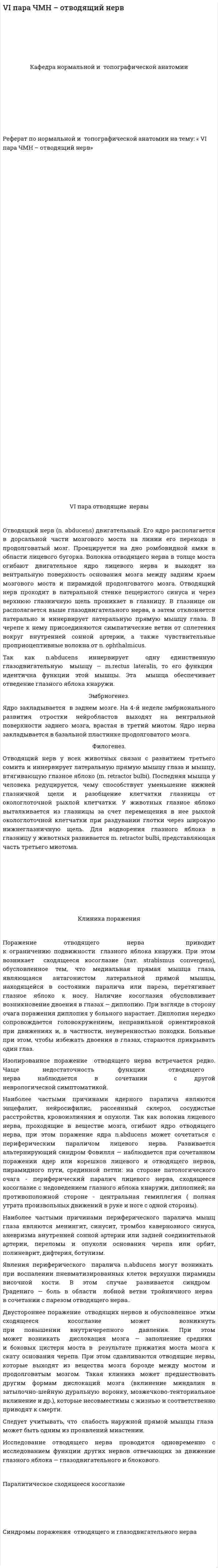 VI пара ЧМН – отводящий нерв